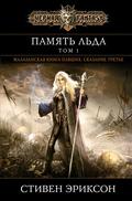 Память льда. Том 1 by Steven Erikson, Стивен Эриксон
