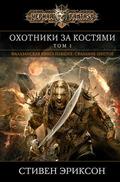 Охотники за костями. Том 1 by Steven Erikson, Стивен Эриксон