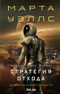 The Murderbot Diaries Vol. 2 (The Murderbot Diaries #3-4) by Марта Уэллс