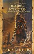 Память всех слов by Robert M. Wegner, Роберт М. Вегнер