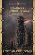Владыка Ледяного Сада: Конец пути by Jarosław Grzędowicz, Ярослав Гжендович