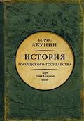Азиатская европеизация. История Российского Государства. Царь Петр Алексеевич (История Российского Государства #5) by Boris Akunin