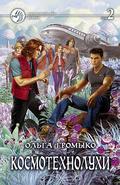 Космотехнолухи. Том 2. by Ольга Громыко