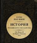 Между Азией и Европой. История Российского государства. От Ивана III до Бориса Годунова (История Российского Государства #3) by Boris Akunin