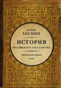 История Российского Государства. Ордынский период (История Российского Государства #2) by Boris Akunin