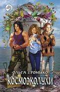 Космоэколухи by Ольга Громыко