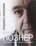 Прошание с иллюзиями by Vladimir Pozner, Владимир Познер