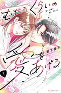 Choking on Love, Vol. 1 (むせるくらいの愛をあげる [Museru Kurai no Ai wo Ageru] #1) by 岩下慶子