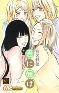 Kimi ni Todoke: From Me to You, Vol. 28 (君に届け [Kimi ni Todoke] #28) by 椎名軽穂