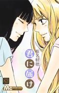 Kimi ni Todoke: From Me to You, Vol. 26 (君に届け [Kimi ni Todoke] #26) by 椎名軽穂