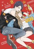 山田くんとLv999の恋をする 8 [Yamada-kun to Lv999 no Koi wo Suru 8] (山田くんとLv999の恋をする [Yamada-kun to Lv999 no Koi wo Suru] #8) by ましろ