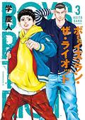 Boys Run the Riot, Vol. 3 (ボーイズ・ラン・ザ・ライオット [Boys Run the Riot] #3) by Keito Gaku