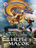 Игры Масок (Адреналин #1) by Alex Kosh