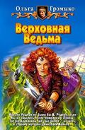 Верховная Ведьма by Ольга Громыко