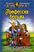 Профессия: ведьма by Ольга Громыко, Olga Gromyko
