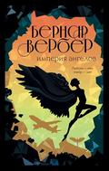 Империя ангелов: Книга 2  by Бернар Вербер, Аркадий Кабалкин