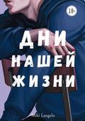 Дни нашей жизни by Mikita Franko, Микита Франко