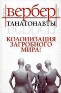 Танатонавты by Bernard Werber, Бернар Вербер