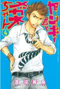ヤンキー君とメガネちゃん 4 [Yankee-kun to Megane-chan 4] (ヤンキー君とメガネちゃん [Yankee-kun to Megane-chan] #4) by 吉河美希