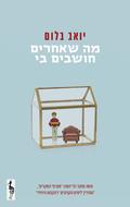 מה שאחרים חושבים בי by Yoav Blum