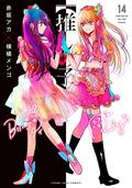 【推しの子】 14 [Oshi no Ko 14] (推しの子 [Oshi no Ko] #14) by 赤坂アカ