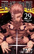 呪術廻戦 29 [Jujutsu Kaisen 29] (呪術廻戦 [Jujutsu Kaisen] #29) by 芥見下々