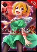 Higurashi When They Cry: GOU, Vol. 2 (ひぐらしのなく頃に 業 #3-4) by Ryukishi07