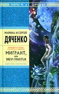 Мигрант, или Brevi finietur (Метаморфозы #3) by Sergey Dyachenko