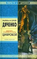 Цифровой, или Brevis est (Метаморфозы #2) by Sergey Dyachenko