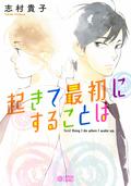 起きて最初にすることは [Okite Saisho ni Suru Koto wa] by Takako Shimura