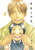 ちちこぐさ 4 [Chichi Kogusa 4] (Chichi Kogusa #4) by Mi Tagawa