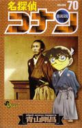 名探偵コナン 70 (名探偵コナン [Meitantei Conan] #70) by 青山剛昌