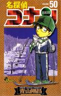 名探偵コナン 50 (名探偵コナン [Meitantei Conan] #50) by 青山剛昌