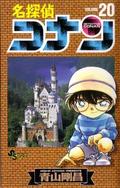 名探偵コナン 20 (名探偵コナン [Meitantei Conan] #20) by 青山剛昌