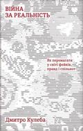 Війна за реальність. Як перемагати у світі фейків, правд і спільнот by Dmytro Kuleba, Дмитро Кулеба