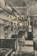 Експрес до Ґаліції by Богдан Коломійчук, Тетяна Омельченко