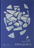 Амадока by Sofia Andrukhovych, Софія Андрухович