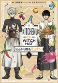 Witch Hat Atelier Kitchen, Vol. 1 (とんがり帽子のキッチン [Tongari Bōshi no Kitchen] #1) by 白浜鴎