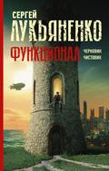 Функционал: Черновик / Чистовик (Работа над ошибками #1-2) by Сергей Лукьяненко
