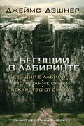 The Maze Runner Trilogy (The Maze Runner #1-3) by Джеймс Дэшнер
