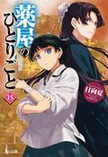 The Apothecary Diaries: Volume 15 (The Apothecary Diaries Light Novel #15) by 日向夏