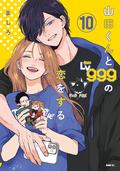 山田くんとLv999の恋をする 10 [Yamada-kun to Lv999 no Koi wo Suru 10] (山田くんとLv999の恋をする [Yamada-kun to Lv999 no Koi wo Suru] #10) by ましろ