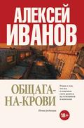 Общага-на-Крови by Alexei Ivanov