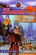 Танцы на снегу (Геном #1) by Сергей Лукьяненко