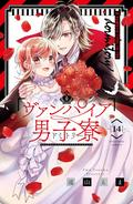 ヴァンパイア男子寮 14 [Vampire Dormitory 14] (ヴァンパイア男子寮 [Vampire Dormitory] #14) by Ema Tōyama