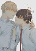 그 끝에 있는 것 2 [At the End of the Road 2] (At the End of the Road #2) by Haribo