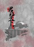 君臨天下1 by 季堤