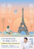 你在左邊放了一句再見【日落巴黎‧雋永版】 by 肆一