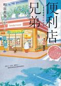 The Convenience Store by the Sea, Volume 2 (コンビニ兄弟 #2) by Sonoko Machida