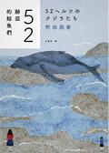 52赫茲的鯨魚們 by Sonoko Machida, 町田苑香